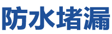襄汾防水补漏公司